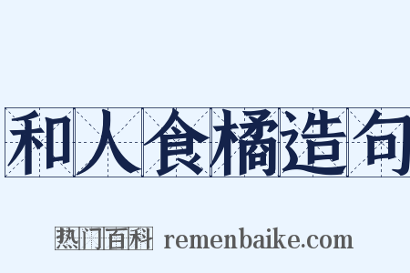 和人食橘造句是什么意思的图片